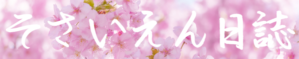 そさいえん日誌