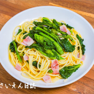 春野菜 菜の花とベーコンのパスタ