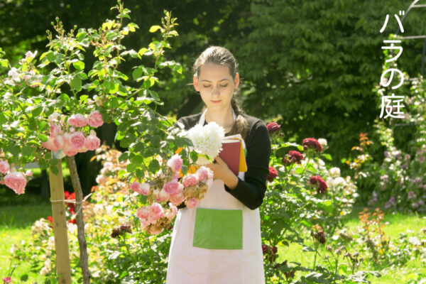 庭日誌をつけるバラの庭