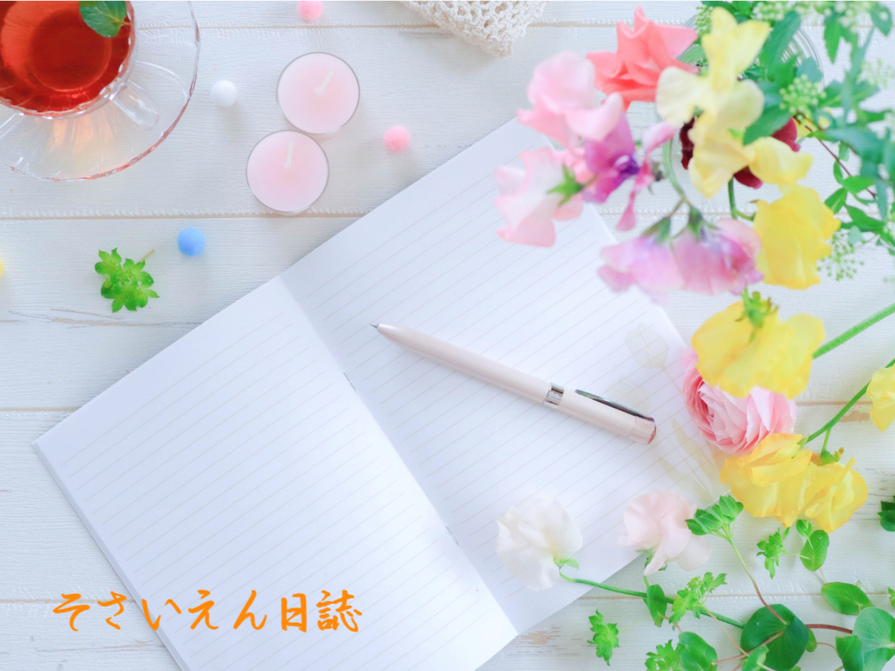 穀雨そだち記録 春の日記