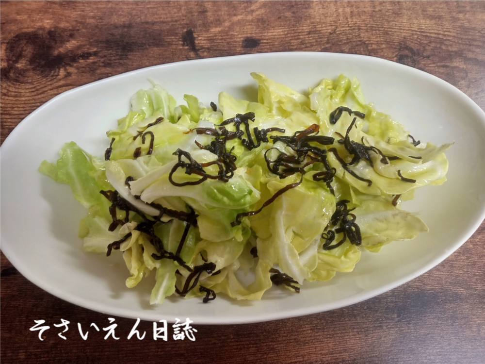 春キャベツ腸活、塩昆布あえ