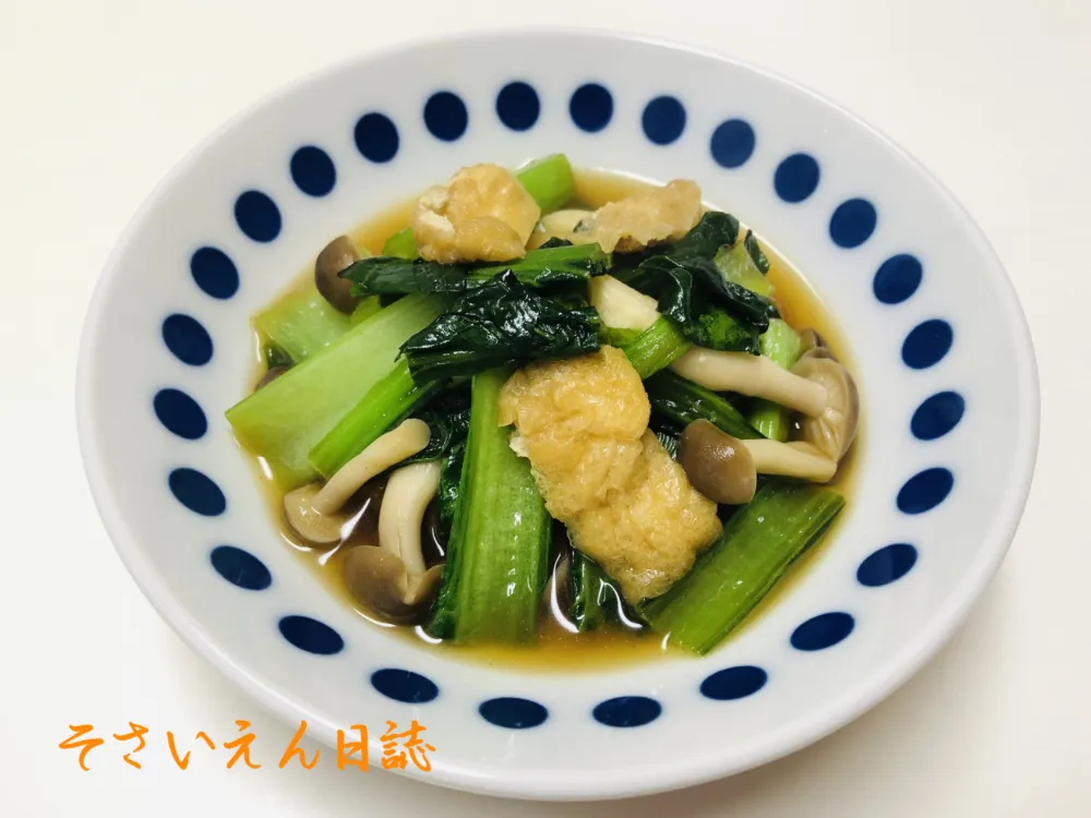 小松菜と油揚げの煮びたし