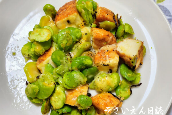 そら豆の季節、厚揚げの塩炒め