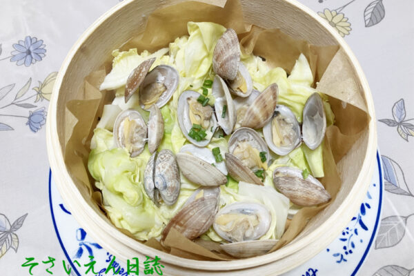 キャベツ蒸し あさり