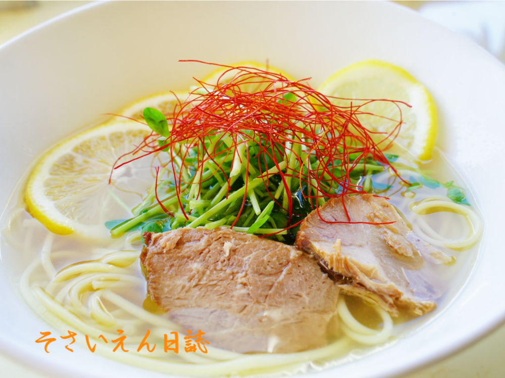 瀬戸内レモン ラーメン