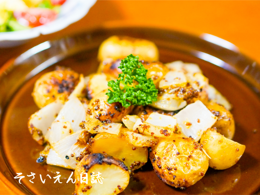 新じゃがのロースト