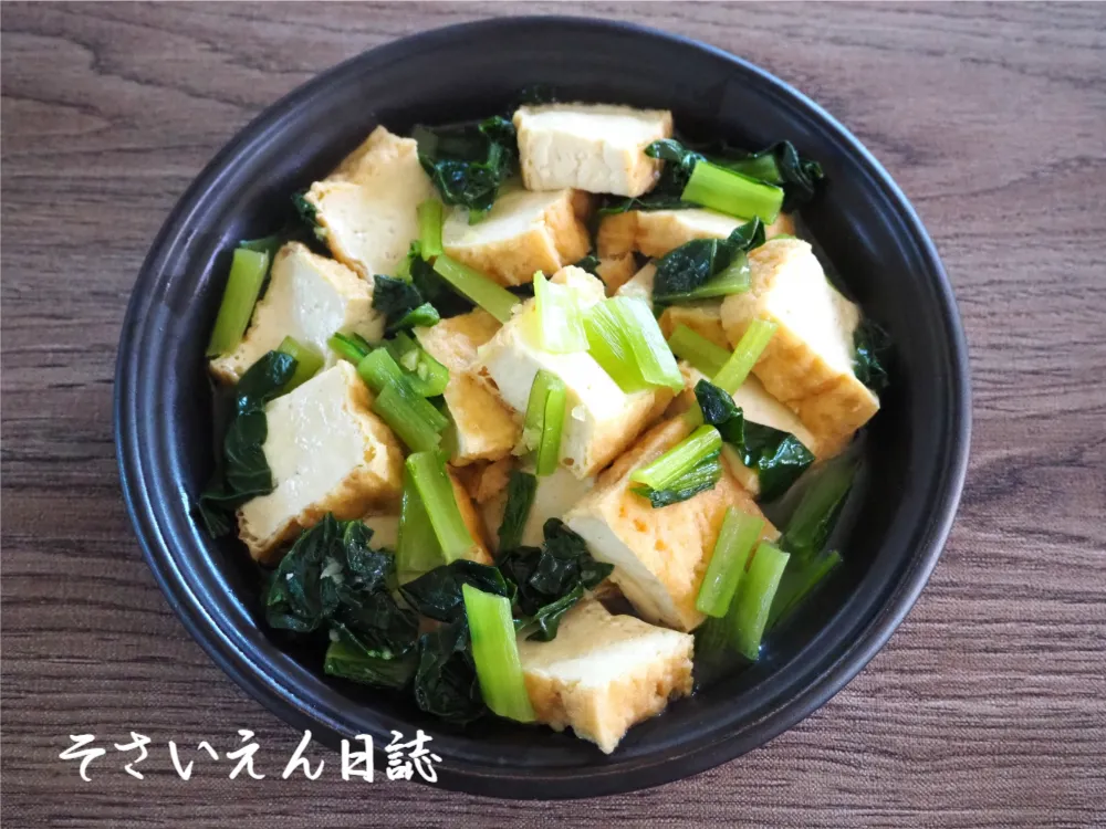 厚揚げと小松菜の煮物