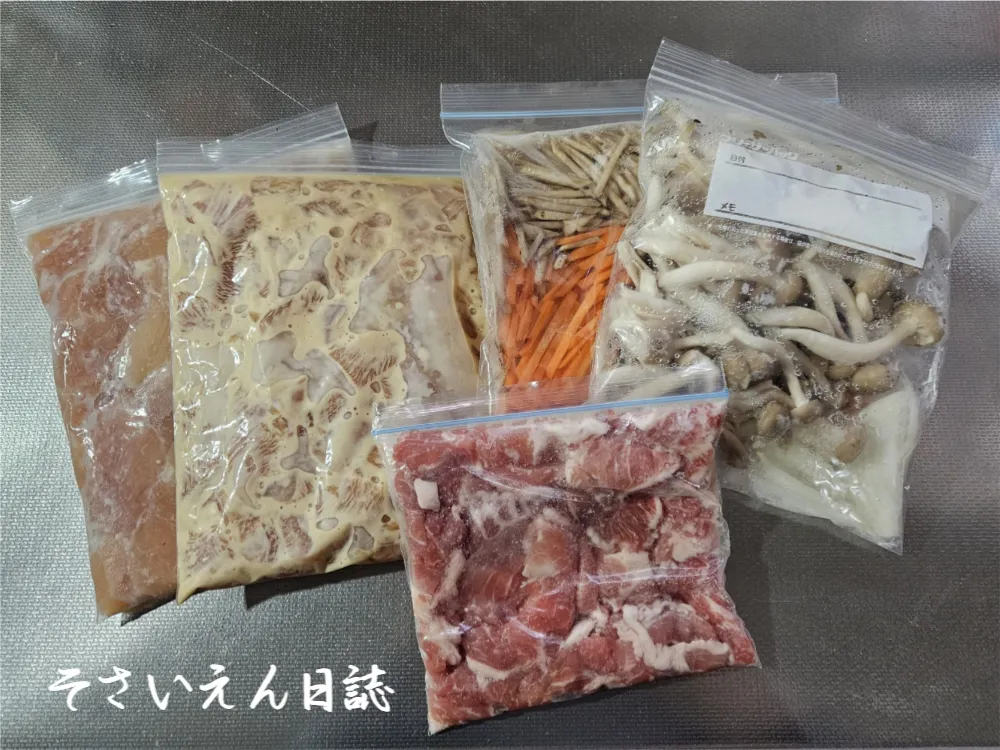 下味冷凍した食材