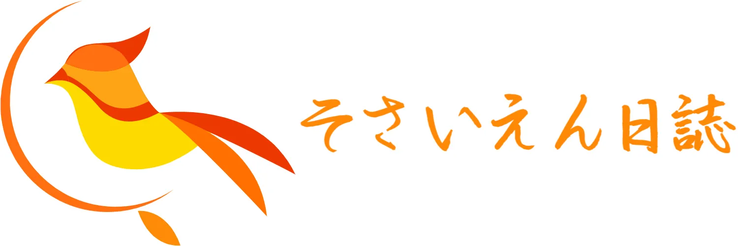 そさいえん日誌