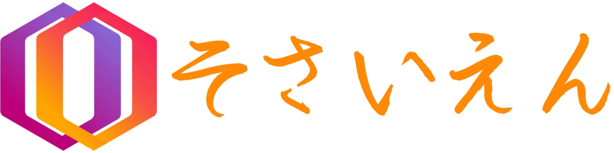 そさいえん日誌